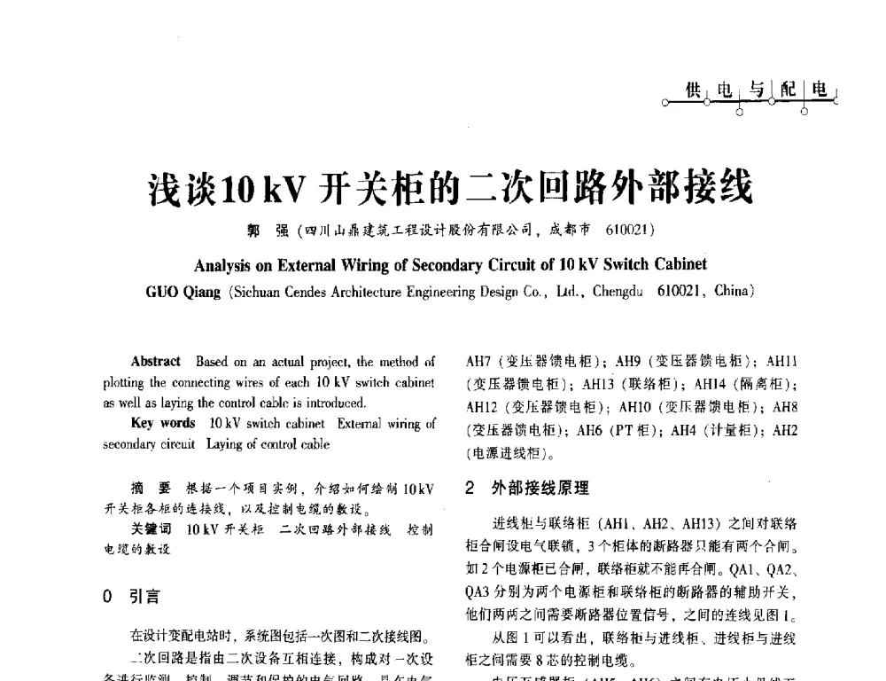 浅谈10kV开关柜的二次回路外部接线 - 西南建筑电气工程设计情报网2013年电气年会