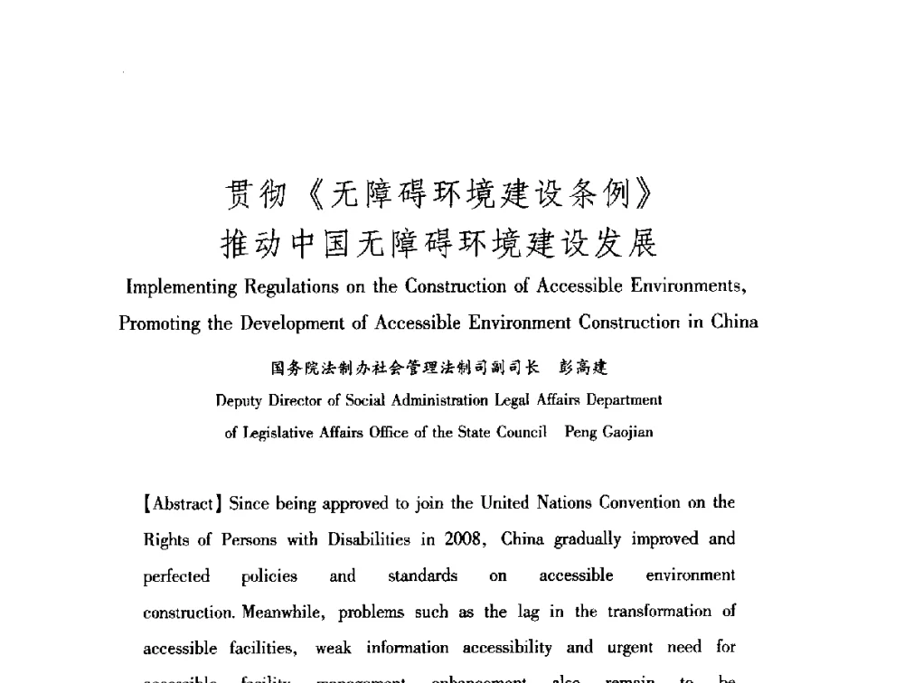 贯彻《无障碍环境建设条例》推动中国无障碍环境建设发展 - 中澳无障碍环境建设研讨会