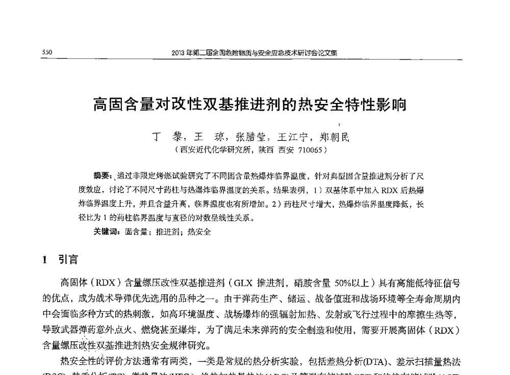 高固含量对改性双基推进剂的热安全特性影响 - 第二届全国危险物质与安全应急技术研讨会