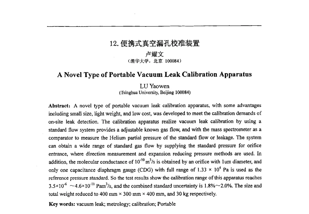 便携式真空漏孔校准装置 - 第八届华东三省一市真空学术交流会