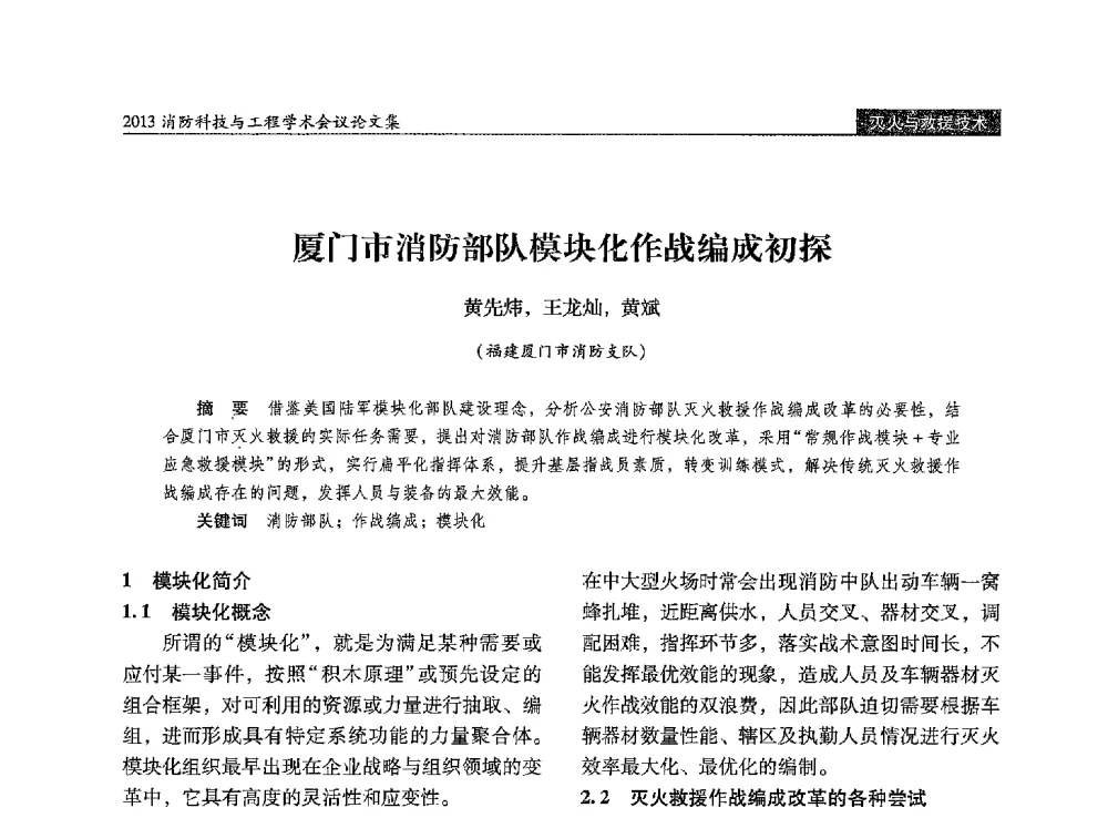 厦门市消防部队模块化作战编成初探 - 2013消防科技与工程学术会议