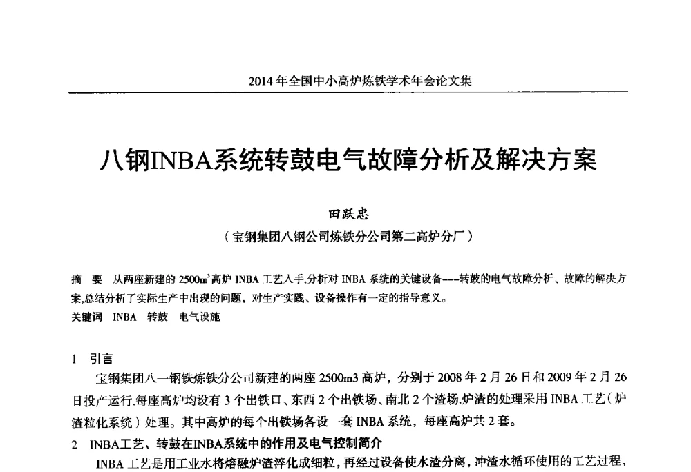 八钢INBA系统转鼓电气故障分析及解决方案 - 2014年全国中小高炉炼铁学术年会