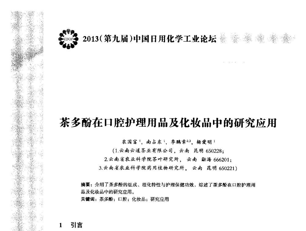茶多酚在口腔护理用品及化妆品中的研究应用 - 2013(第九届)中国日用化学工业论坛