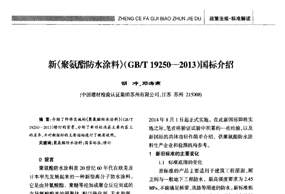 新《聚氨酯防水涂料》(GB_T 19250-2013)国标介绍 - 全国第十六届防水材料技术交流大会