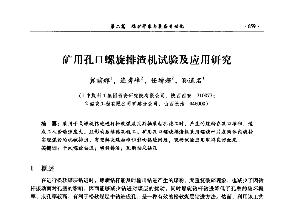 矿用孔口螺旋排渣机试验及应用研究 - 全国煤炭行业两化深度融合型智能矿山现场会议