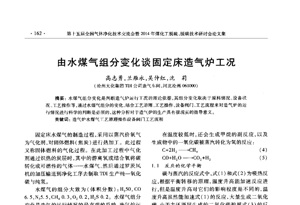 由水煤气组分变化谈固定床造气炉工况 - 第十五届全国气体净化技术交流会暨2014年煤化工脱硫、脱碳技术研讨会