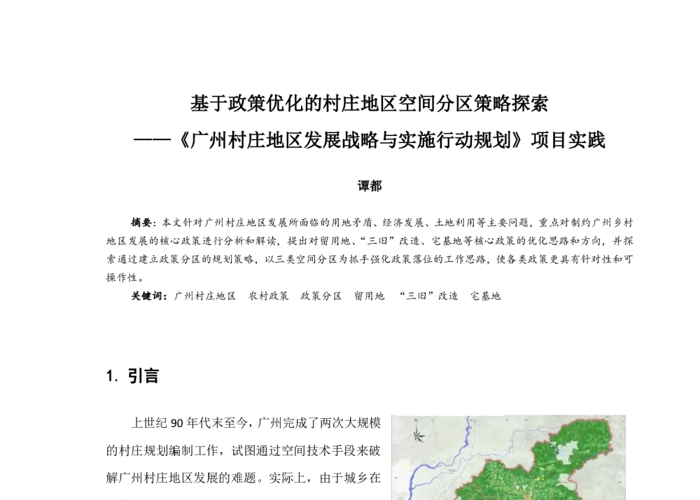 基于政策优化的村庄地区空间分区策略探索--《广州村庄地区发展战略与实施行动规划》项目实践 - 2014中国城市规划年会