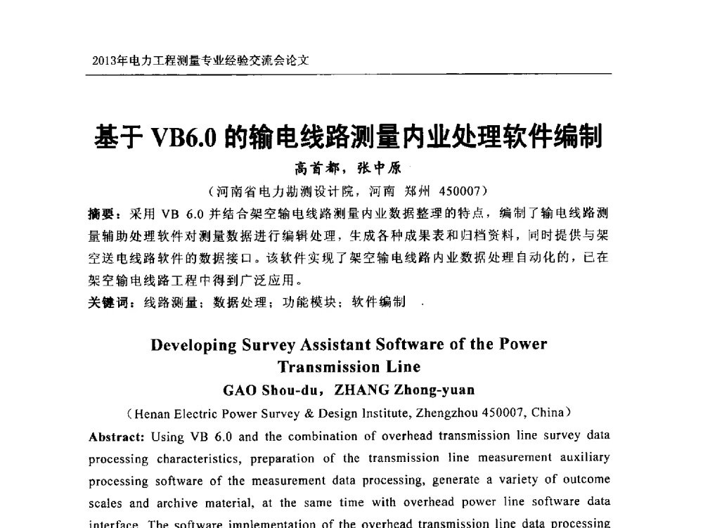 基于VB6.0的输电线路测量内业处理软件编制 - 中国电力规划设计协会勘测分会电力工程测量专业经验交流会