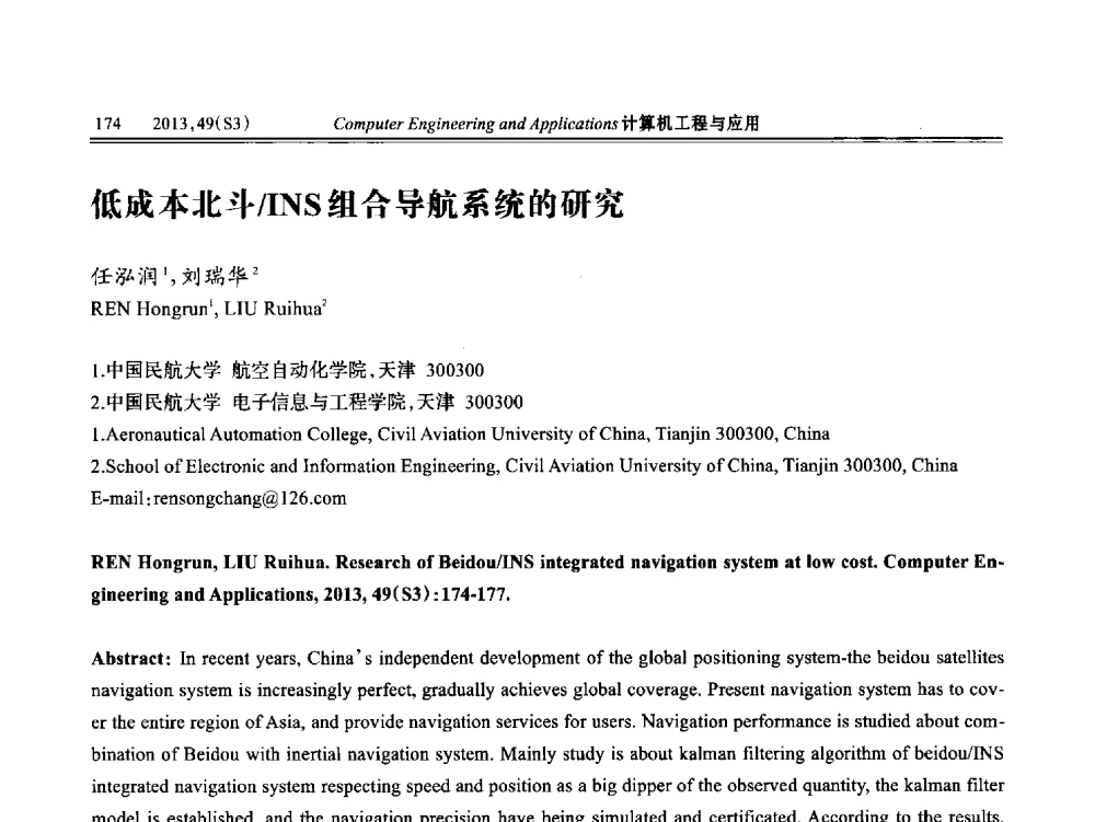低成本北斗_INS组合导航系统的研究 - 第七届全国信号和智能信息处理与应用学术会议