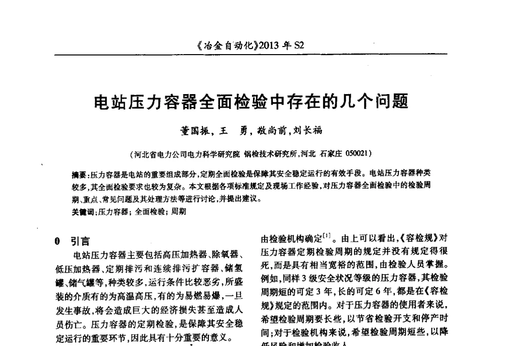 电站压力容器全面检验中存在的几个问题 - 中国计量协会冶金分会2013年会暨全国第十八届自动化应用技术学术交流会
