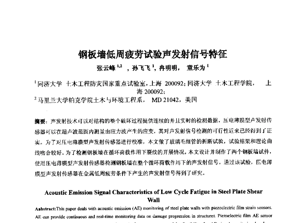 钢板墙低周疲劳试验声发射信号特征 - 第十四届全国声发射学术研讨会