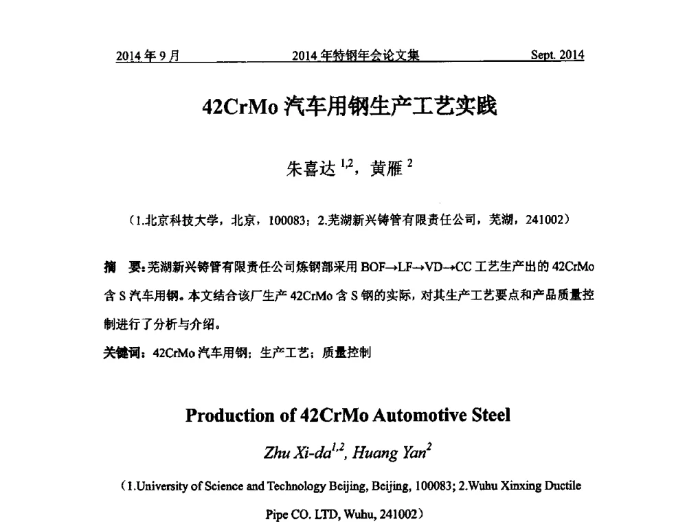 42CrMo汽车用钢生产工艺实践 - 中国金属学会特钢分会特钢冶炼学术委员会2014年全国特钢年会