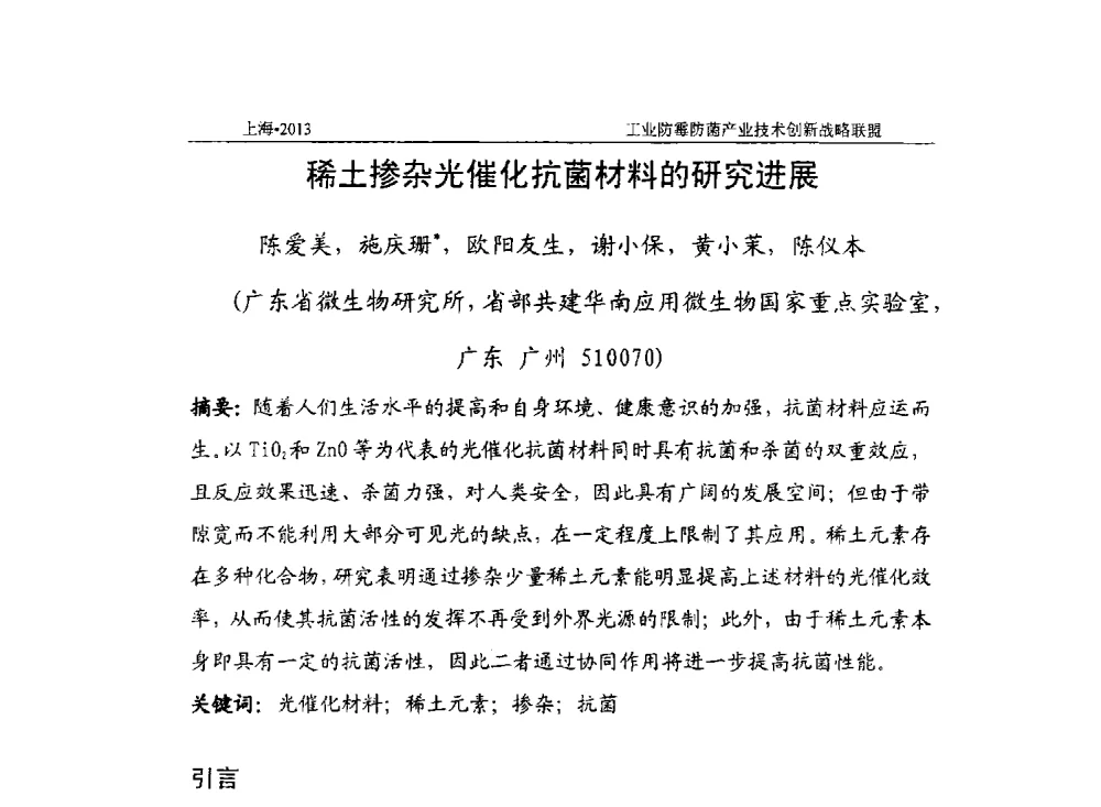 稀土掺杂光催化抗菌材料的研究进展 - 2013第十一届全国防霉防菌技术研讨及产品交流会