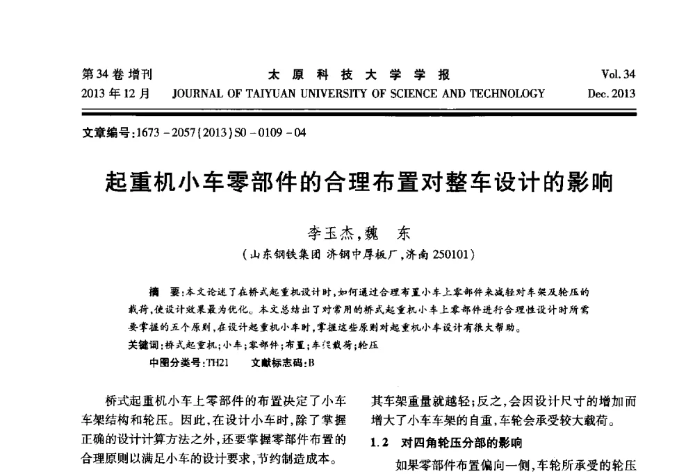 起重机小车零部件的合理布置对整车设计的影响 - 第11届中国轧机油膜轴承技术研讨会