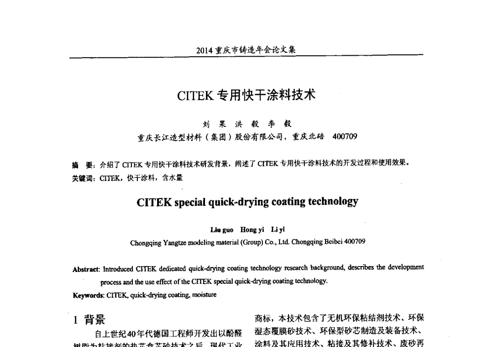 CITEK专用快干涂料技术 - 2014重庆市铸造年会