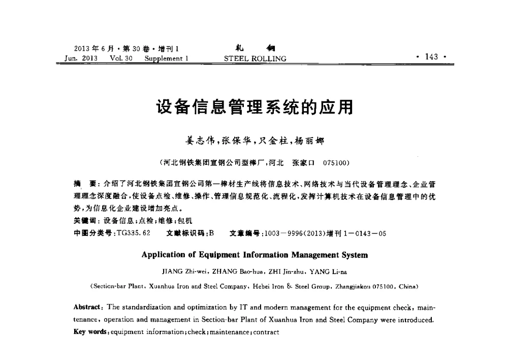 设备信息管理系统的应用 - 2013年全国线材及小型学术研讨会