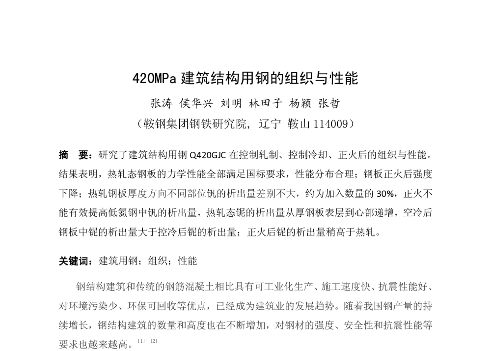 420MPa建筑结构用钢的组织与性能 - 2013年铁路和建筑用钢学术研讨会
