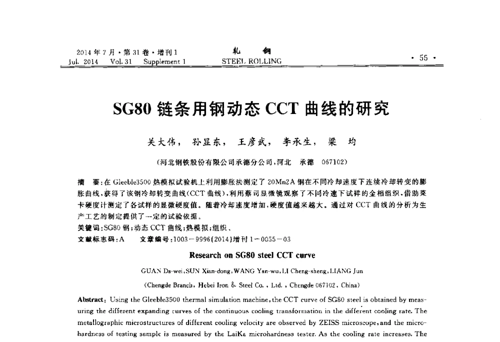 SG80链条用钢动态CCT曲线的研究 - 2014年全国小型型钢_线棒材生产技术交流会