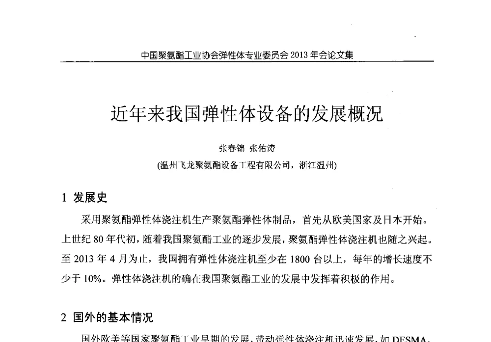 近年来我国弹性体设备的发展概况 - 中国聚氨酯工业协会弹性体专业委员会2013年年会