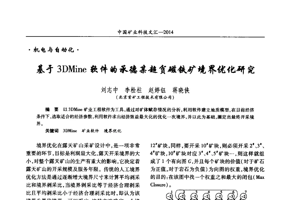 基于3DMine软件的承德某超贫磁铁矿境界优化研究 - 2014第五届中国矿业科技大会