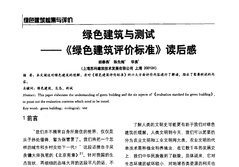 绿色建筑与测试--《绿色建筑评价标准》读后感 - 2014全国建工建材检测实验室可持续发展高峰论坛