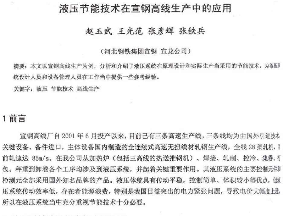 液压节能技术在宣钢高线生产中的应用 - 2012年河北省轧钢生产技术暨学术年会