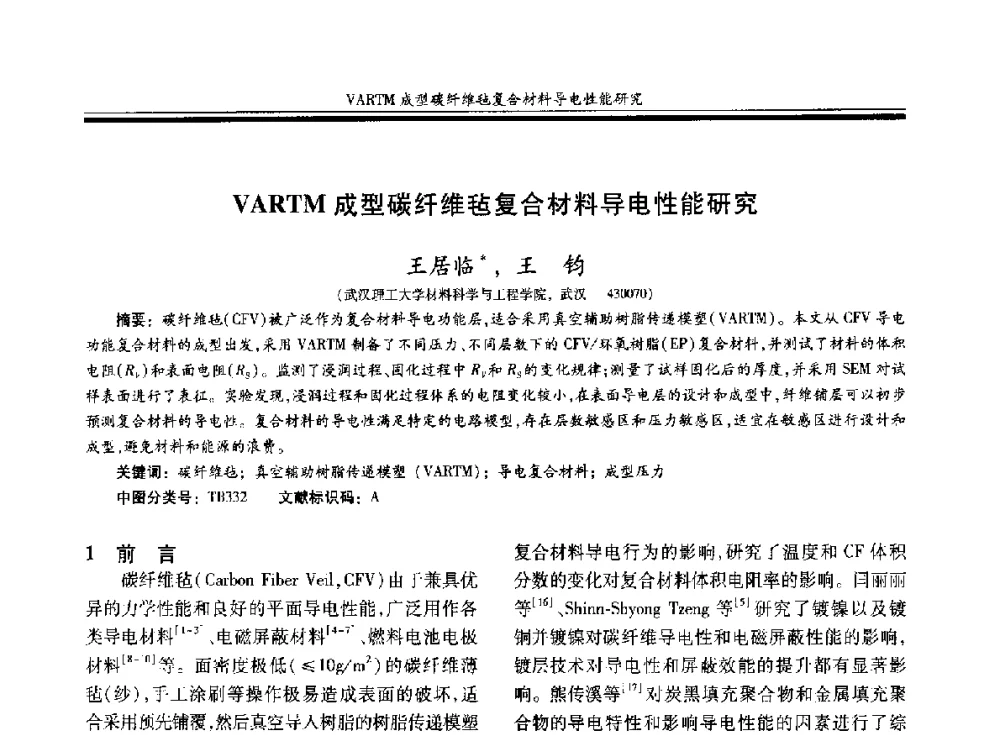 VARTM成型碳纤维毡复合材料导电性能研究 - 第二十届玻璃钢_复合材料学术交流会