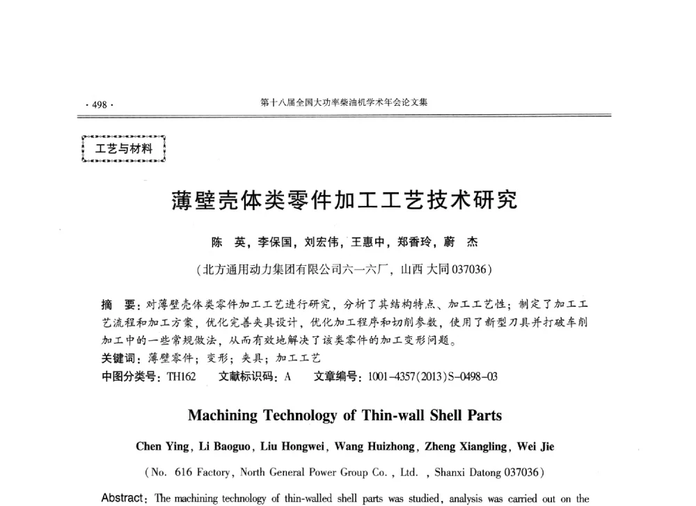 薄壁壳体类零件加工工艺技术研究 - 第十八届全国大功率柴油机学术年会暨第十五届华东四省一市内燃机学会联合学术年会