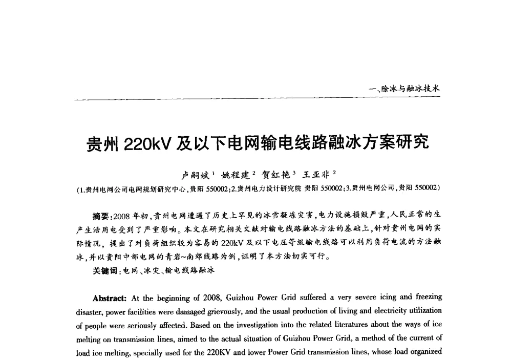 贵州220kV及以下电网输电线路融冰方案研究 - 2013年加强电网抗冰能力技术经验交流会