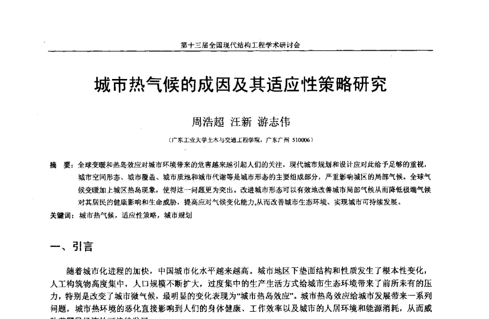城市热气候的成因及其适应性策略研究 - 第十三届全国现代结构工程学术研讨会
