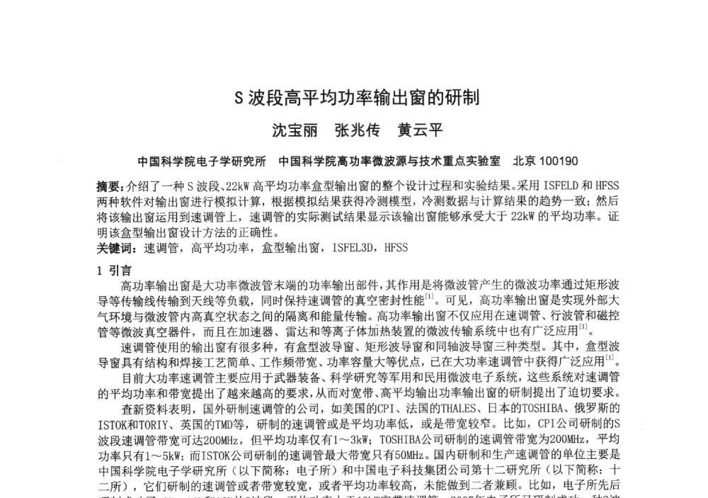 S波段高平均功率输出窗的研制 - 中国电子学会真空电子学分会第十九届学术年会