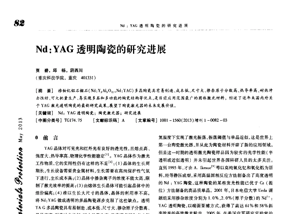 Nd_YAG透明陶瓷的研究进展 - 2013海峡两岸功能材料科技与产业峰会