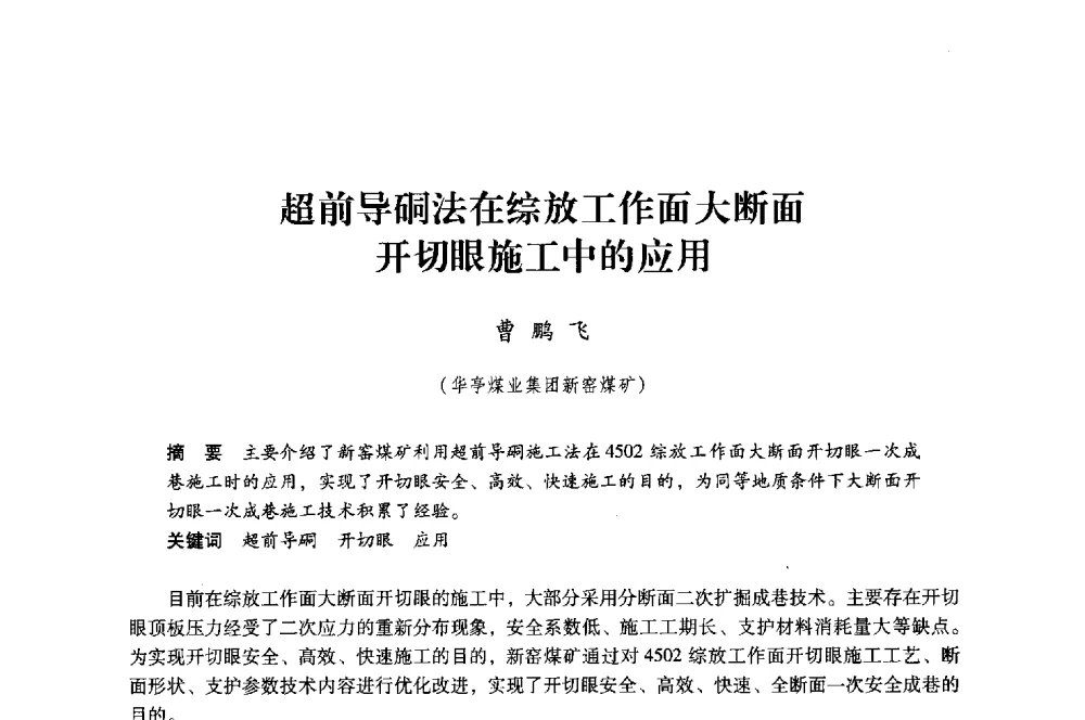 超前导硐法在综放工作面大断面开切眼施工中的应用 - 第八届全国煤炭工业生产一线青年技术创新大会