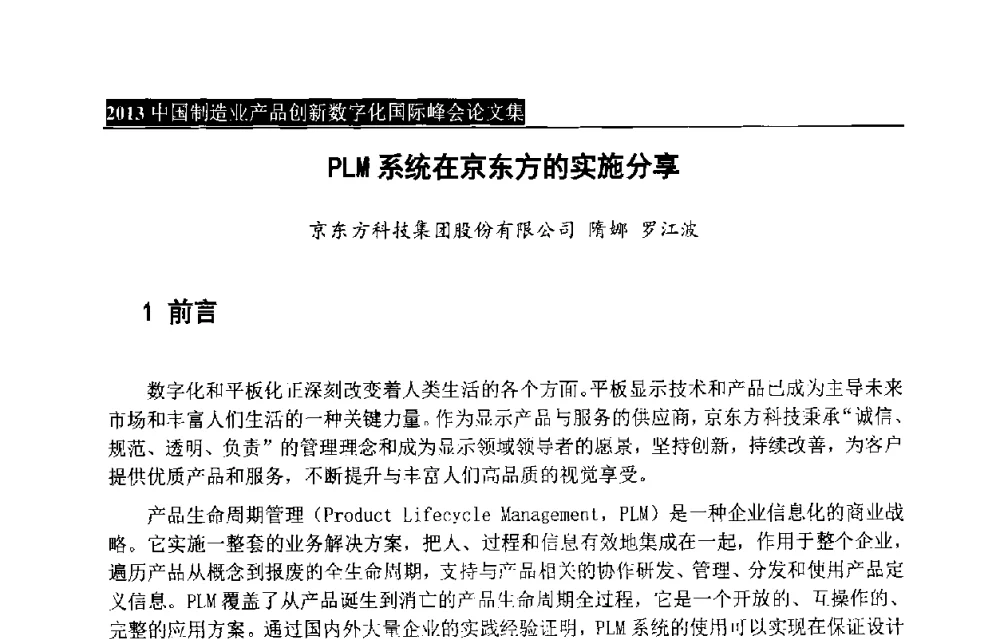 PLM系统在京东方的实施分享 - 中国制造业产品创新数字化国际峰会