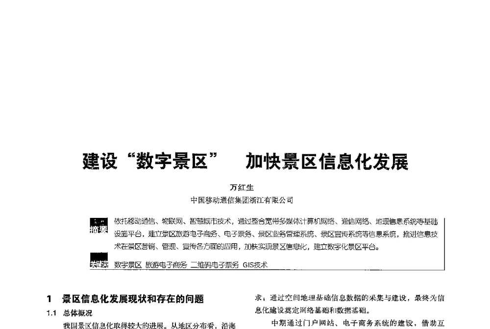 建设数字景区加快景区信息化发展 - 2013全国无线及移动通信学术大会