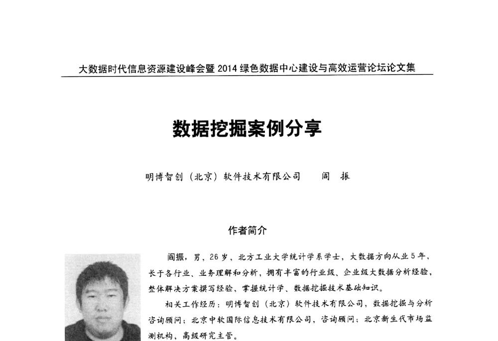 数据挖掘案例分享 - 大数据时代信息资源建设峰会暨2014绿色数据中心建设与高效运营论坛