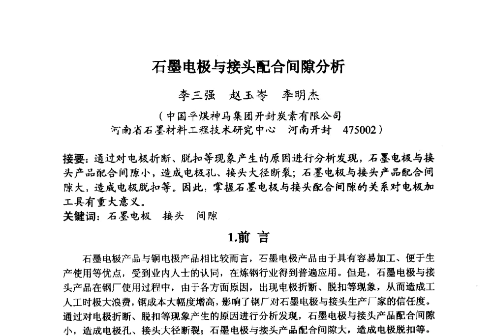 石墨电极与接头配合间隙分析 - 全国炭素制品信息网第30届炭素技术信息交流会