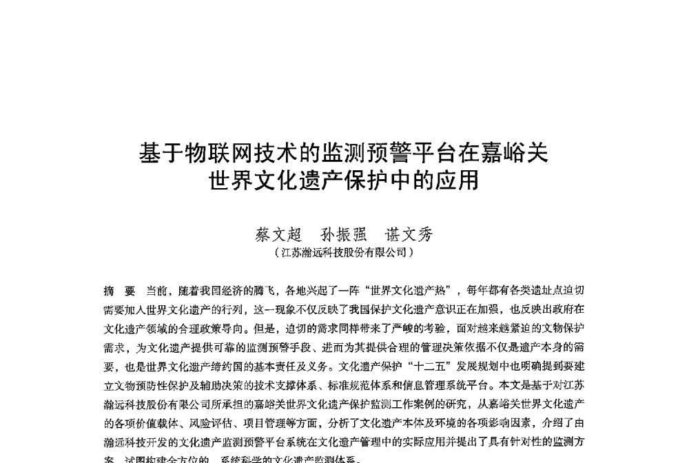 基于物联网技术的监测预警平台在嘉峪关世界文化遗产保护中的应用 - 保国寺大殿建成1000周年学术研讨会暨中国建筑学会建筑史学分会2013年年会