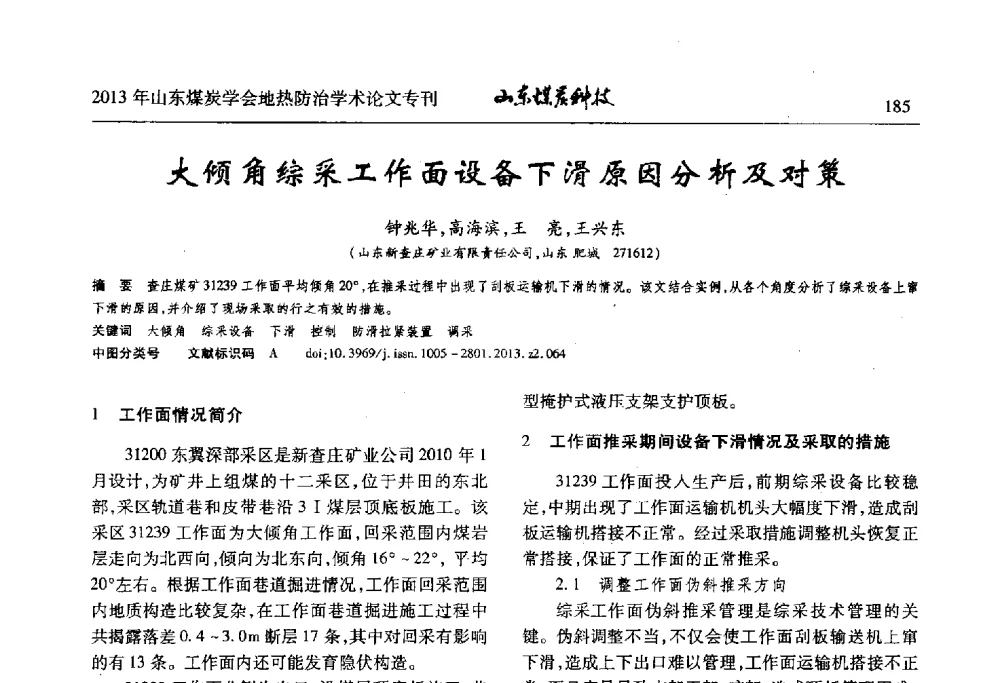 大倾角综采工作面设备下滑原因分析及对策 - 山东省煤炭学会第六次会员代表大会暨煤矿地热防治学术论坛