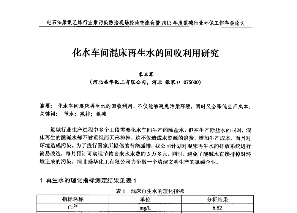 化水车间混床再生水的回收利用研究 - 电石法聚氯乙烯行业汞污染防治现场经验交流会暨2013年度氯碱行业环保工作年会