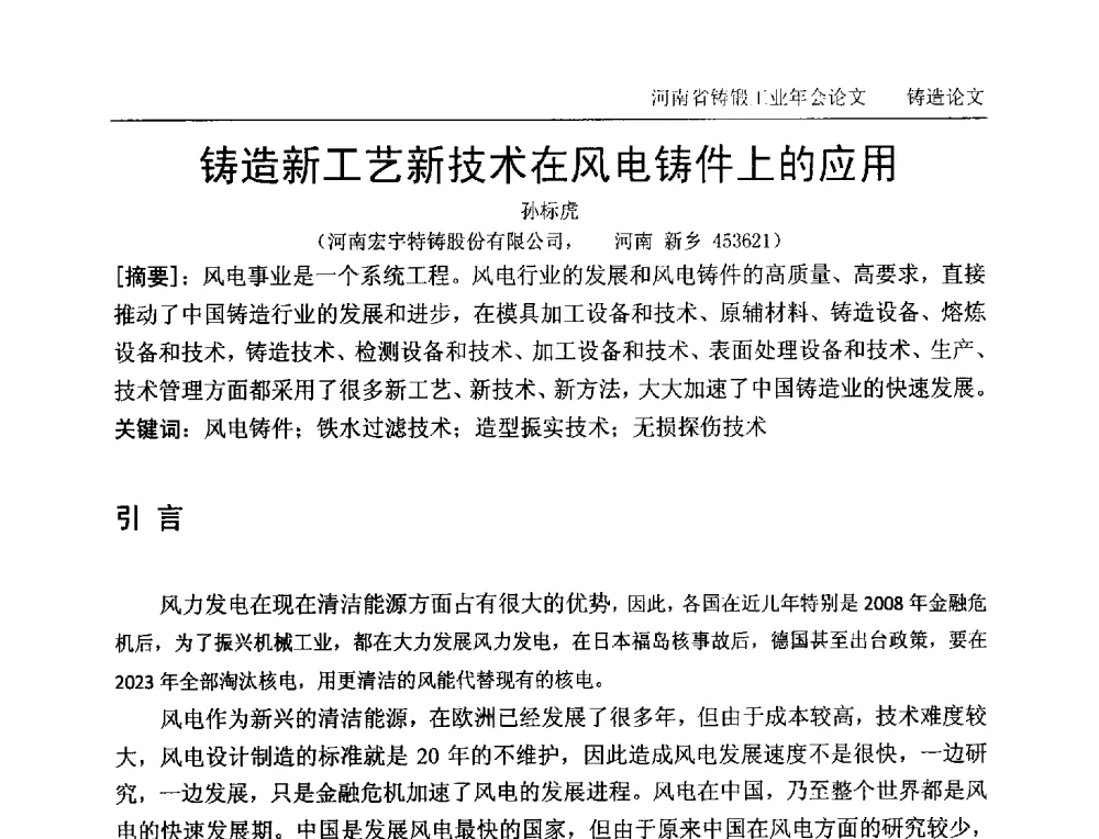 铸造新工艺新技术在风电铸件上的应用 - 2013河南省铸锻工业年会