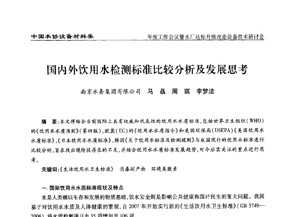 国内外饮用水检测标准比较分析及发展思考 - 中国城镇供水排水协会设备材料工作委员会年度工作会议暨水厂达标升级改造设备技术研讨会