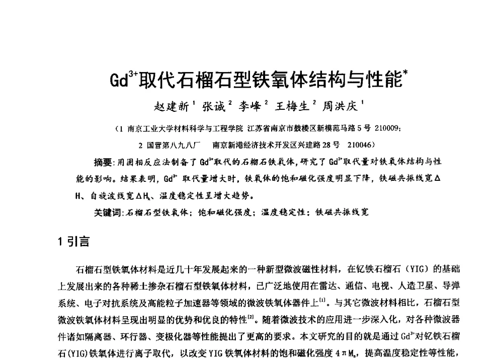Gd3+取代石榴石型铁氧体结构与性能 - 第十六届全国微波磁学会议