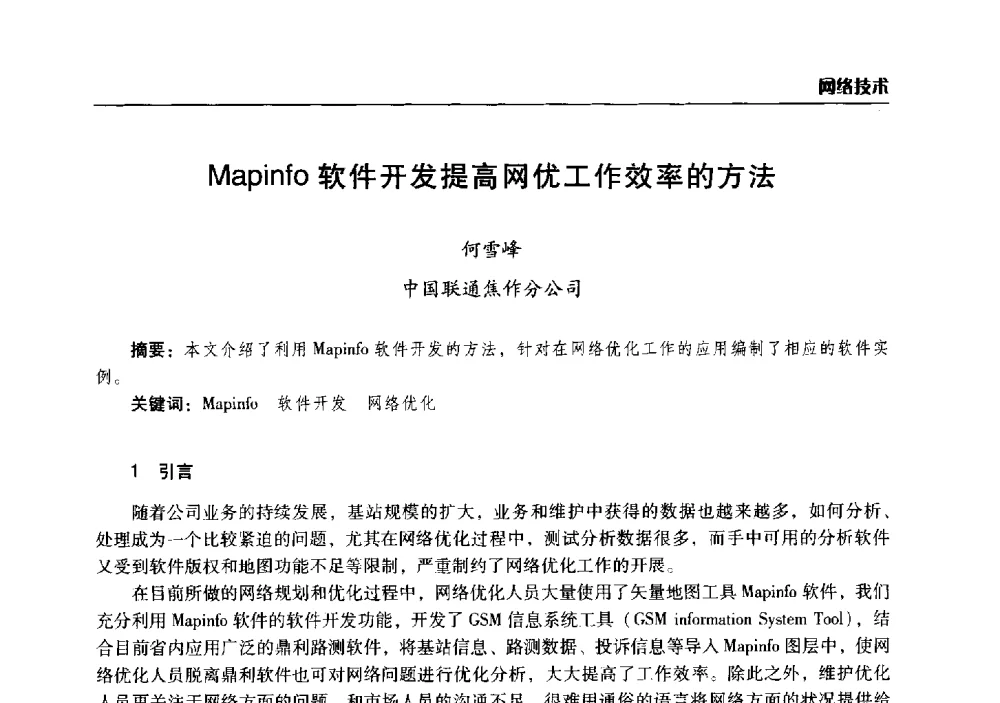 Mapinfo软件开发提高网优工作效率的方法 - 2014年河南省通信学会学术年会