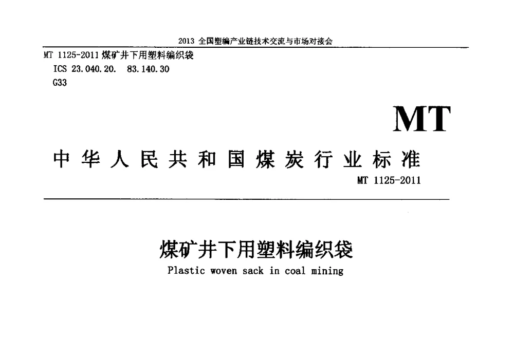 煤矿井下用塑料编织袋 - 2013塑编产业链技术交流与市场对接会
