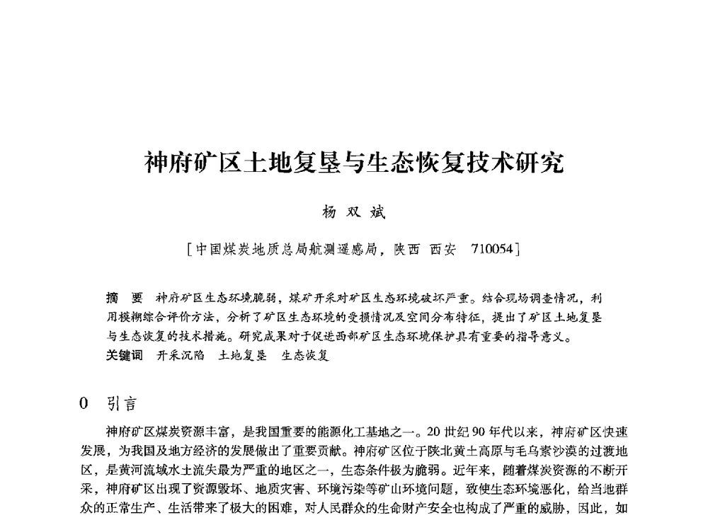 神府矿区土地复垦与生态恢复技术研究 - 陕西省煤炭学会2013年学术年会