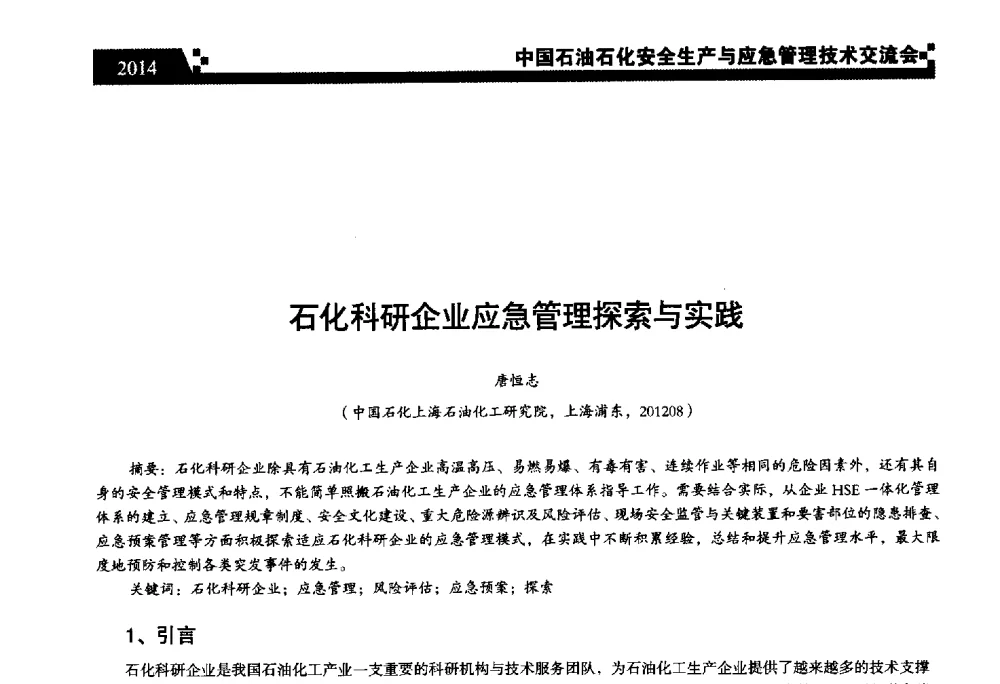石化科研企业应急管理探索与实践 - 中国石油石化安全生产与应急管理技术交流会