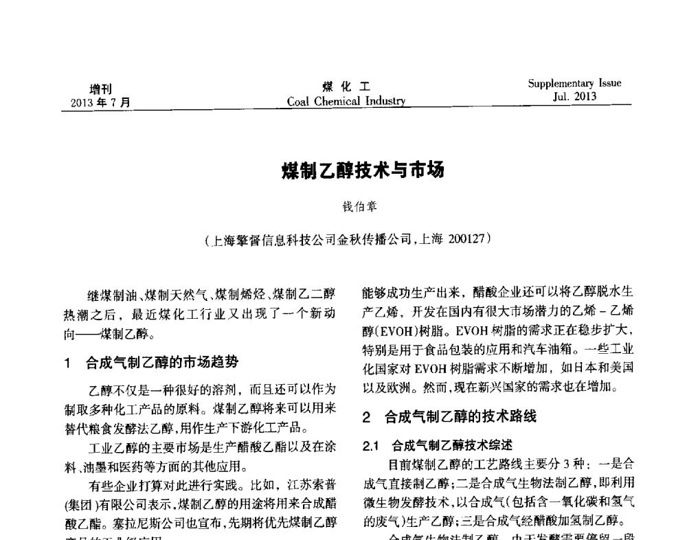 煤制乙醇技术与市场 - 2013’中国煤化工技术、市场、信息交流会暨“十二五”产业发展研讨会
