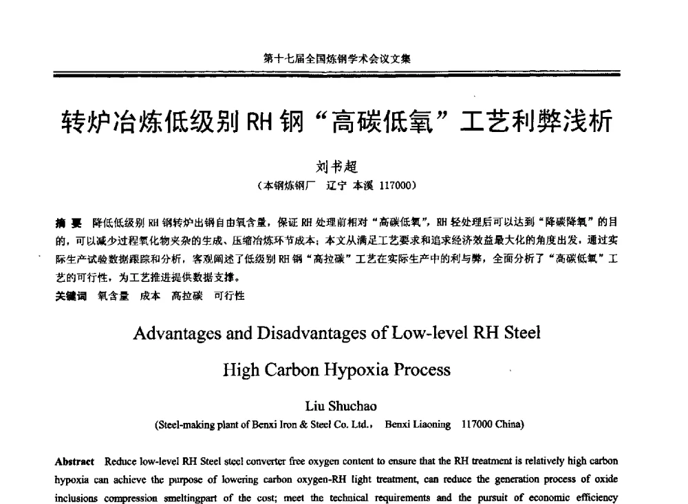 转炉冶炼低级别RH钢“高碳低氧”工艺利弊浅析 - 第十七届全国炼钢学术会议
