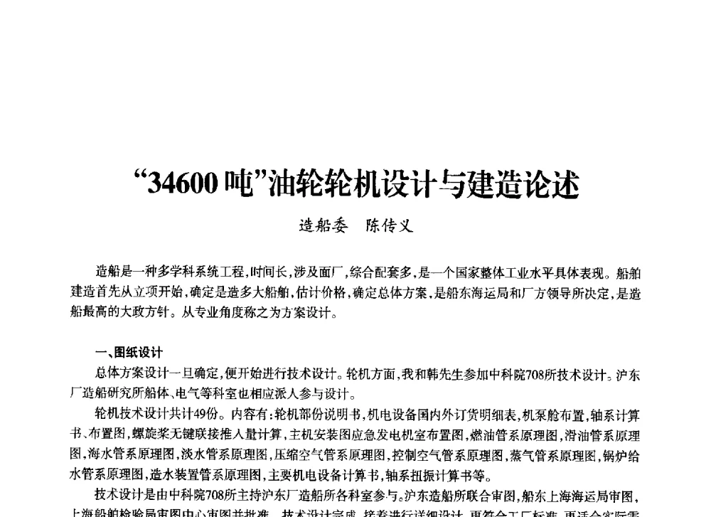 34600吨油轮轮机设计与建造论述 - 上海市老科学技术工作者协会第十一届学术年会